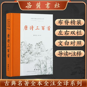 古典名著全本全注全译：唐诗三百首