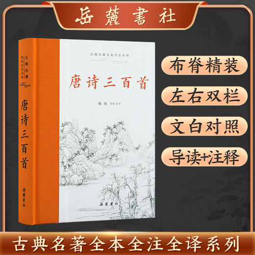 古典名著全本全注全译：唐诗三百首 商品图0