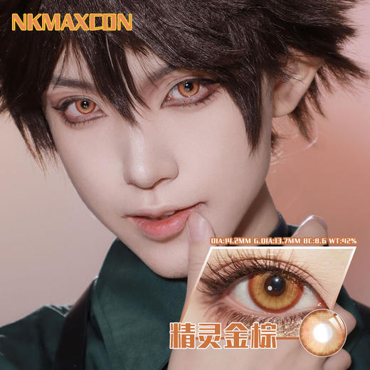 NKMAXCON 精灵金棕 日抛 2片 14.2mm 参考着色 13.7mm 基弧 8.6 含水 42% 新锐国货 商品图1