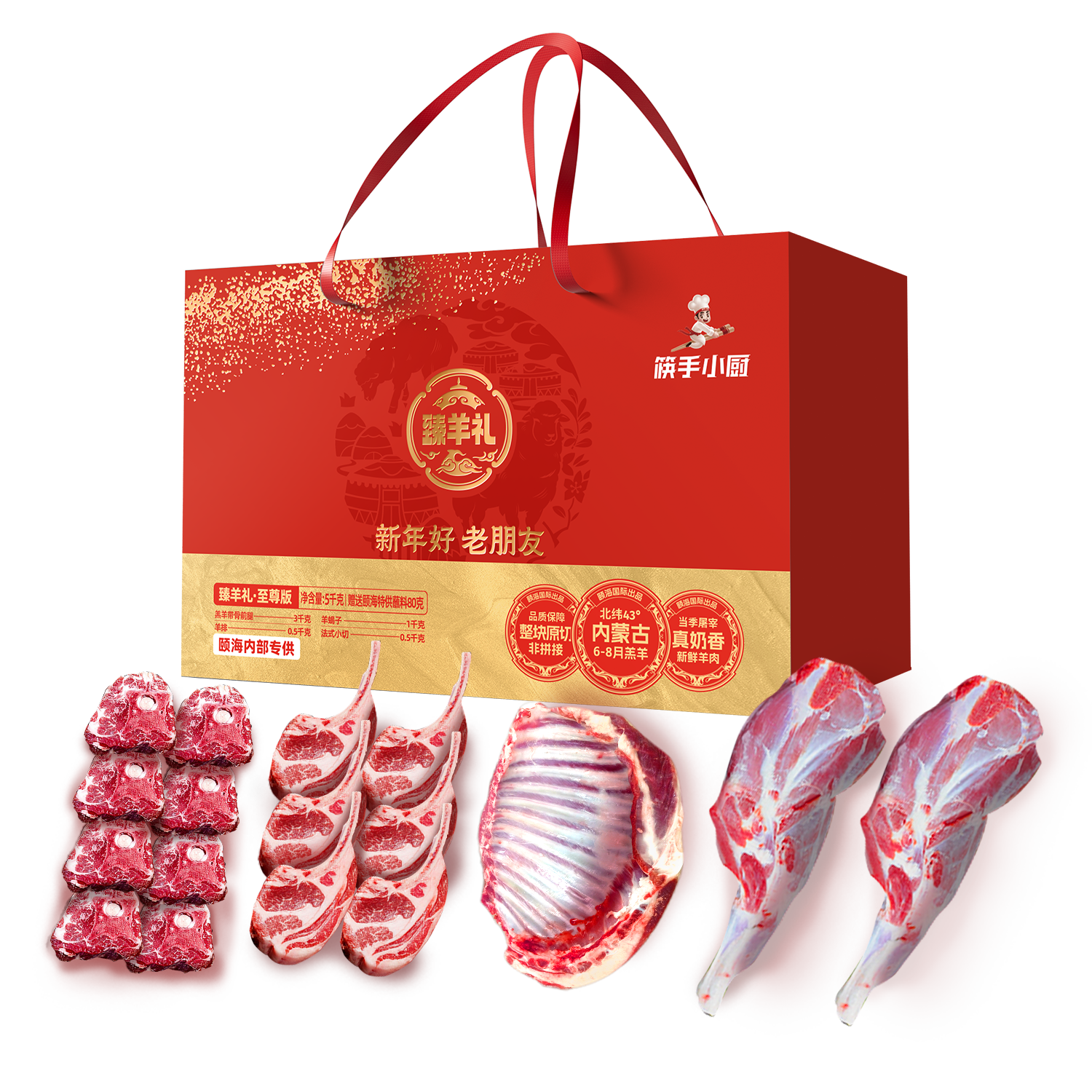【不含蘸料 立减70元】【臻羊礼·至尊版】羊肉礼盒5.08kg 羊肉净含量5千克，内含3.0kg羊前腿 1.0kg羊蝎子 0.5kg羊排 0.5kg法式小切
