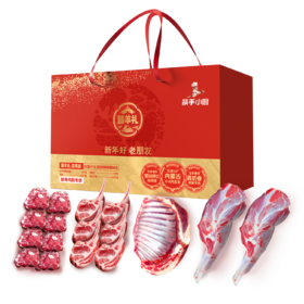 【不含蘸料 立减70元】【臻羊礼·至尊版】羊肉礼盒5.08kg 羊肉净含量5千克，内含3.0kg羊前腿 1.0kg羊蝎子 0.5kg羊排 0.5kg法式小切