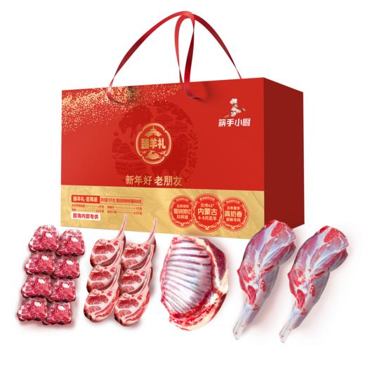 【不含蘸料 立减70元】【臻羊礼·至尊版】羊肉礼盒5.08kg 羊肉净含量5千克，内含3.0kg羊前腿 1.0kg羊蝎子 0.5kg羊排 0.5kg法式小切 商品图0
