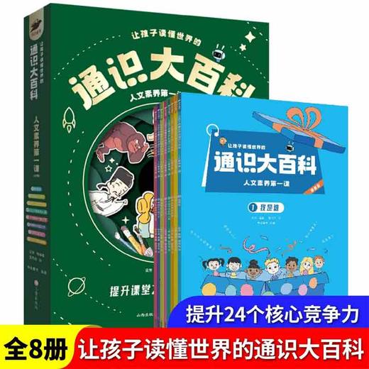 让孩子读懂世界的通识大百科·人文素养第一课(全8册) 商品图0