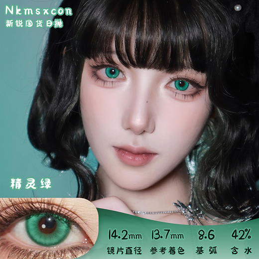 NKMAXCON 精灵绿 日抛 2片 14.2mm 参考着色 13.7mm 基弧 8.6 含水 42% 新锐国货 商品图0