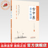 古中医养生智慧 余浩 编著 任之堂悟道中医丛书 中国中医药出版社 商品缩略图0