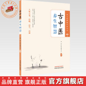 古中医养生智慧 余浩 编著 任之堂悟道中医丛书 中国中医药出版社