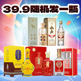 【盲盒】39.9元随机发1瓶