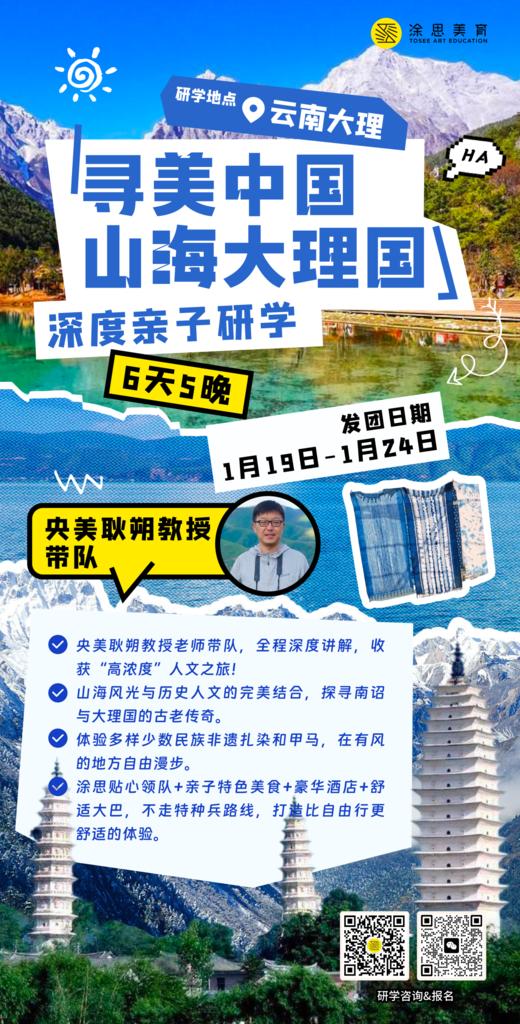 【寒假专家研学团】寻美中国·山海大理国 1月19日-24日 商品图0