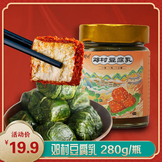 【宜昌助农馆】邓村三峡特产 非遗菜叶香辣麻辣味霉豆腐乳 280g 商品图0