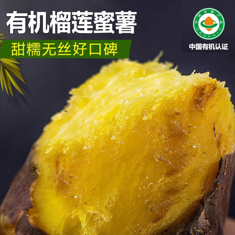 有机榴莲蜜薯