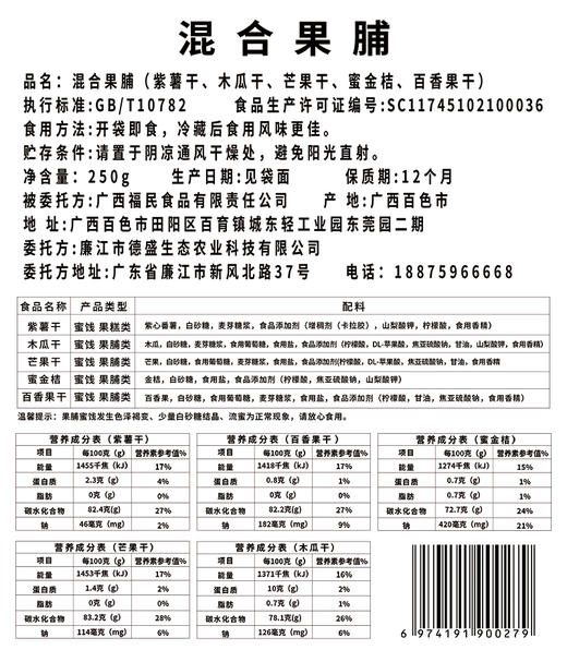 廉心  混合果脯套装（内含蜜金桔，芒果干，木瓜干，紫薯干，百香果干) 商品图5