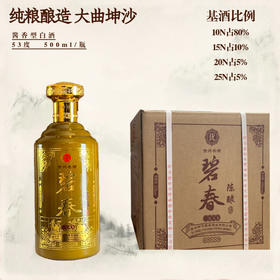 【真实年份】碧春 陈酿 酱香型 53度 500ml x6 整箱（新老包装随机发）