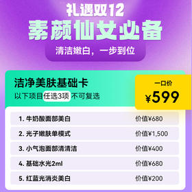 【12.12福利】洁净美肤基础卡
