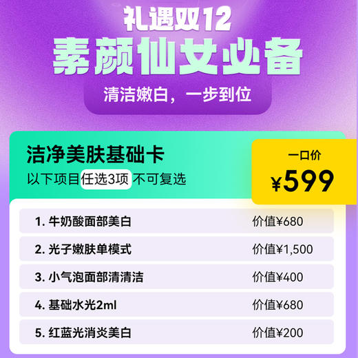 【12.12福利】洁净美肤基础卡 商品图0