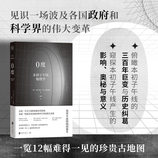 0度：本初子午线地理学 商品图0