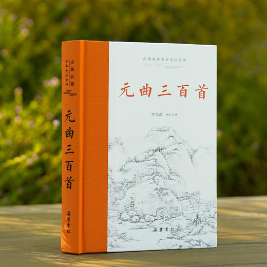 古典名著全本全注全译:元曲三百首 商品图1