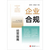企业合规经营指南 胡孝良 洪友红 法律出版社 商品缩略图9