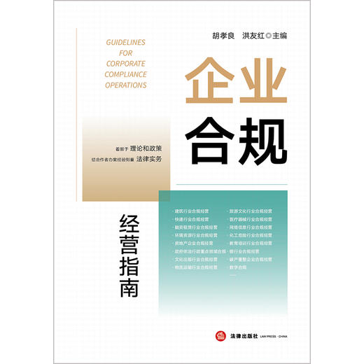 企业合规经营指南 胡孝良 洪友红 法律出版社 商品图9