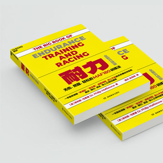 耐力：无伤、燃脂、轻松的MAF180训练法（全新升级版）MAF180训练法 商品图3