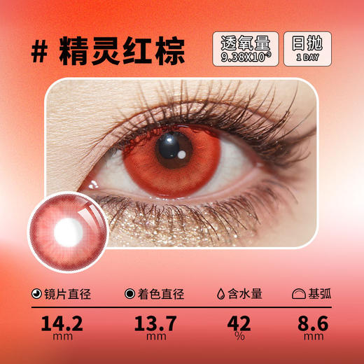 NKMAXCON 精灵红棕 日抛 2片 14.2mm 参考着色 13.7mm 基弧 8.6 含水 42% 新锐国货 商品图2