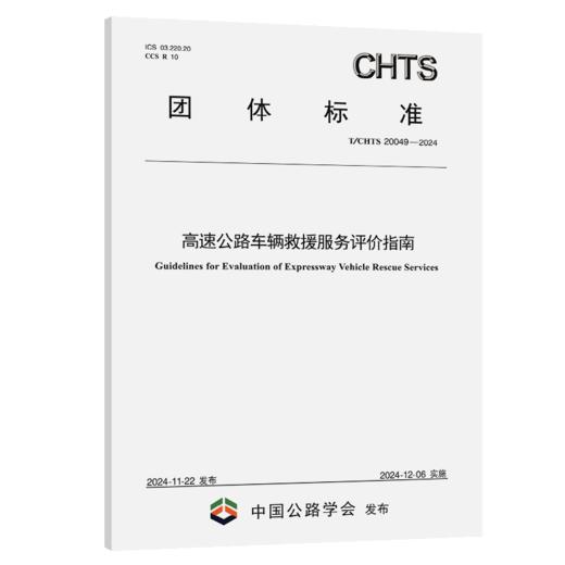 高速公路车辆救援服务评价指南 商品图2