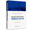 中国页岩油气勘探开发技术与装备交流大会论文集 商品缩略图0