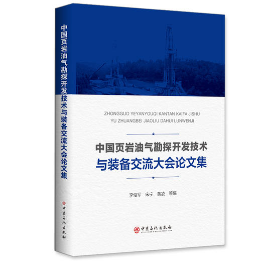 中国页岩油气勘探开发技术与装备交流大会论文集 商品图0