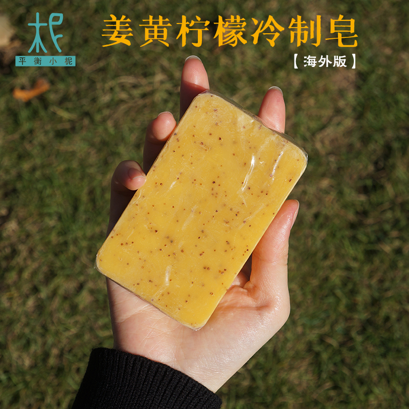 平衡小柅 姜黄柠檬 手工皂 【海外版】