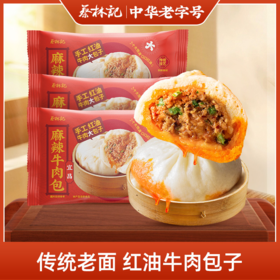 【冻品】蔡林记麻辣牛肉包520g×3袋速食早餐半成品手工鲜制包子 湖北直发