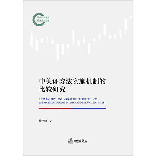 中美证券法实施机制的比较研究 徐文鸣著 法律出版社 商品图1