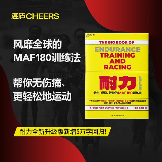 耐力：无伤、燃脂、轻松的MAF180训练法（全新升级版）MAF180训练法 商品图0