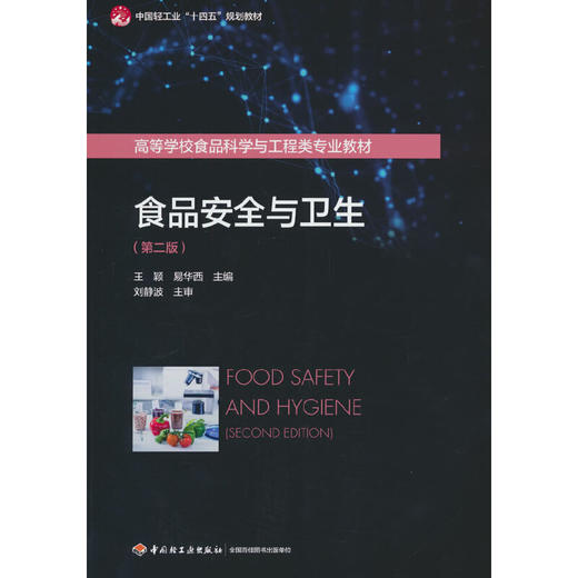 食品安全与卫生(第二版) 商品图1