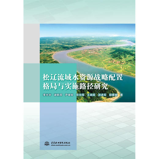 松辽流域水资源战略配置格局与实施路径研究 商品图0