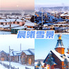 【东北·漠河】5天4晚·雪国列车遇见极光 2人成团（哈尔滨起止 | 马拉爬犁+北红村+北极村+圣诞村+鄂温克驯鹿园+乌苏里浅滩+漠河舞厅） 商品缩略图7