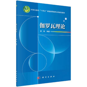 伽罗瓦理论 胡维 科学出版社