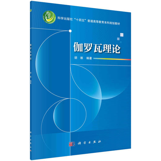 伽罗瓦理论 胡维 科学出版社 商品图0