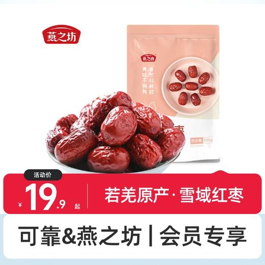 可靠&燕之坊 雪域红枣 若羌原产 自然好鲜甜500g 商品图0