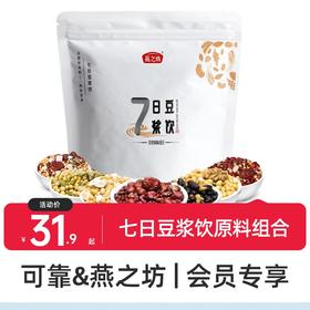 可靠&燕之坊 七日豆浆饮原料 可磨豆浆 可煮粥 健康营养 补充膳食纤维1.12kg