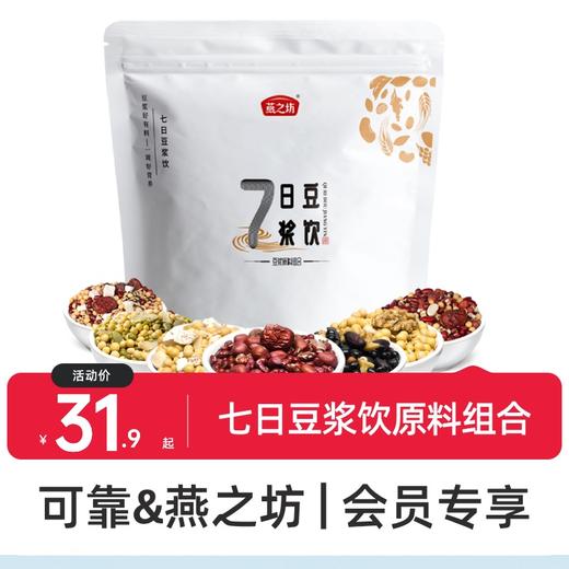 可靠&燕之坊 七日豆浆饮原料 可磨豆浆 可煮粥 健康营养 补充膳食纤维1.12kg 商品图0