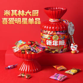 【年货佳礼】徐福记 新年糖桶装 420g