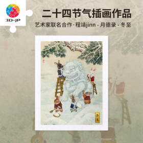 300片 平面塑料拼图 H3911 程靖jinn-月德录-冬至