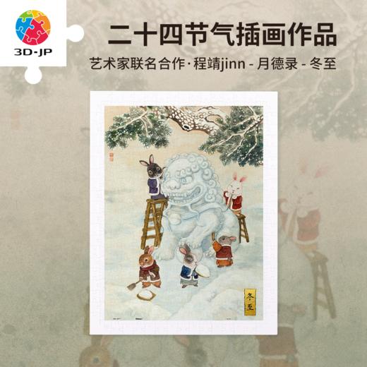 300片 平面塑料拼图 H3911 程靖jinn-月德录-冬至 商品图0