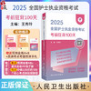 正版全新 领你过 2025全国护士执业资格考试 考前狂背100天 配增值 主编 王秀玲9787117367912 人民卫生出版社 商品缩略图0
