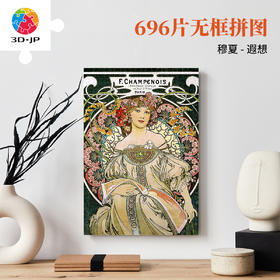 696片 无框塑料拼图 HN1425 穆夏-遐想