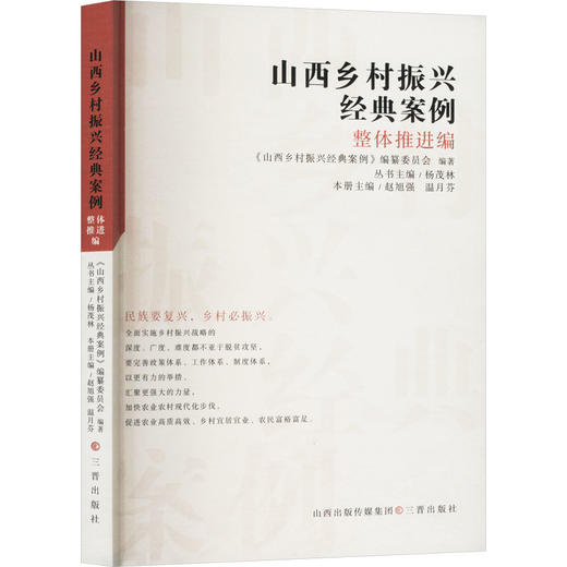 山西乡村振兴经典案例 整体推进编 商品图0