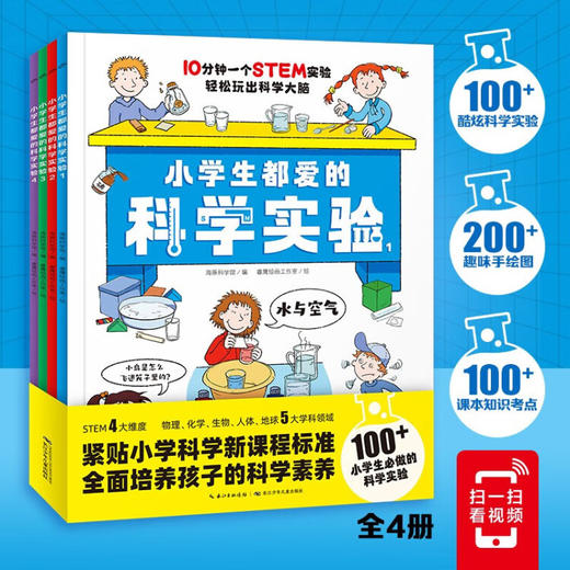 小学生都爱的科学实验：全4册（6+岁） 商品图0