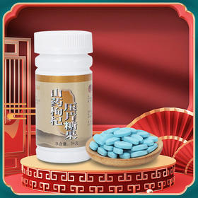 山药枸杞 肾生命本源 精力十足 远离亚健康 每瓶90粒