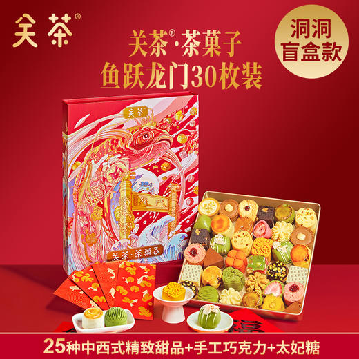 2025关茶·茶菓子 福满新年30枚装 春节礼盒 福满 中国年 商品图12