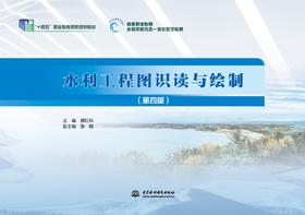 水利工程图识读与绘制(“国家示范性高等职业院校建设计划项目”中央财政支持重点建设专业 杨凌职业技术学院水利水电建筑工程专业课程改革系列教材)