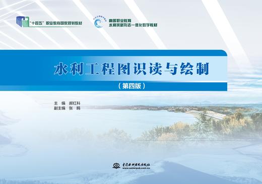 水利工程图识读与绘制(“国家示范性高等职业院校建设计划项目”中央财政支持重点建设专业 杨凌职业技术学院水利水电建筑工程专业课程改革系列教材) 商品图0
